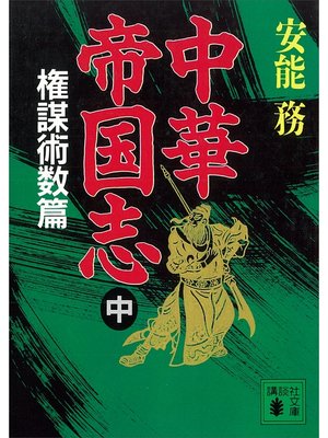 cover image of 中華帝国志（中）　権謀術数篇